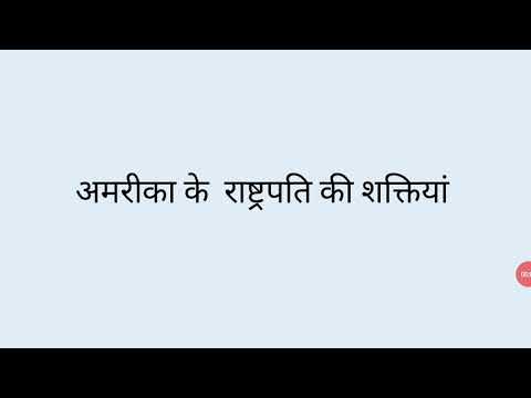 बी. ए. द्वितीय, अमेरिका राष्ट्रपति की शक्तियां एवं कार्य  !