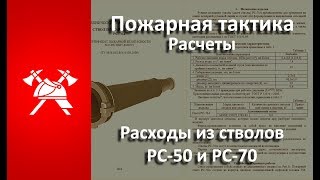 Пожарная тактика. Расходы стволов РС-50 и РС-70