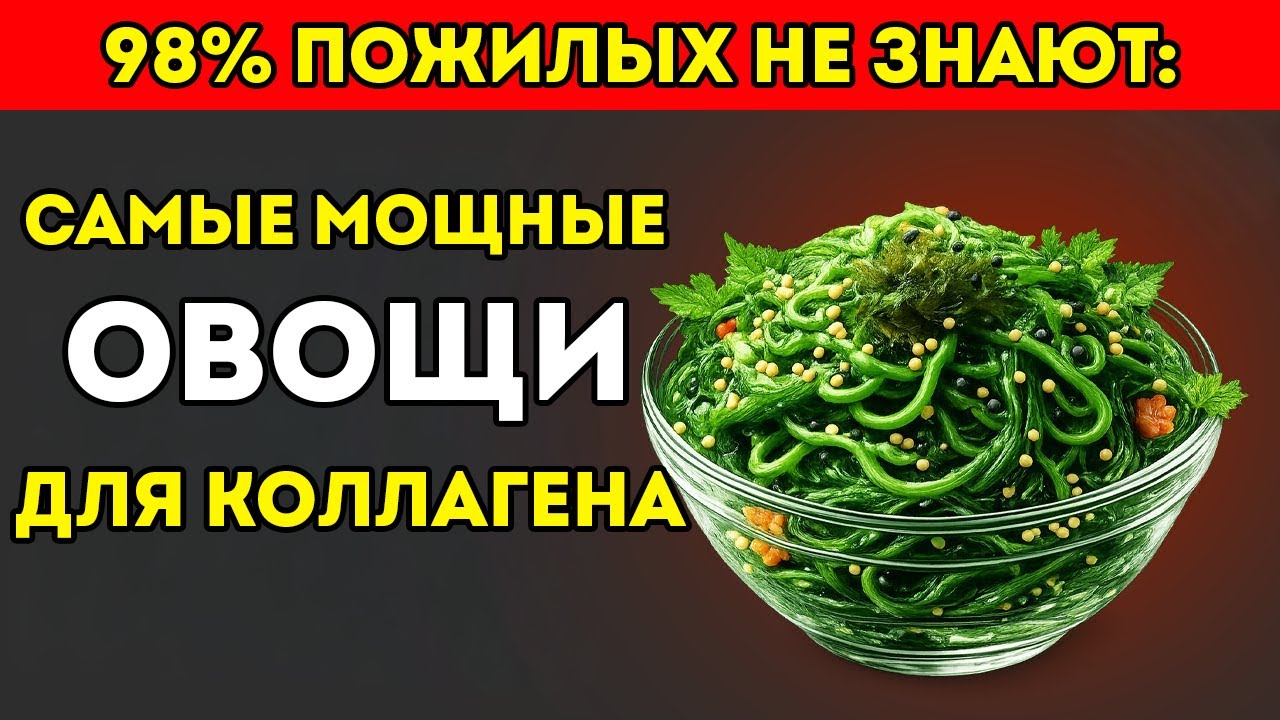 После ШЕСТИДЕСЯТИ? Ешь эти ВОСЕМЬ овощей, чтобы поддержать КОЛЛАГЕН, подвижность и ЗДОРОВЬЕ НЕРВОВ