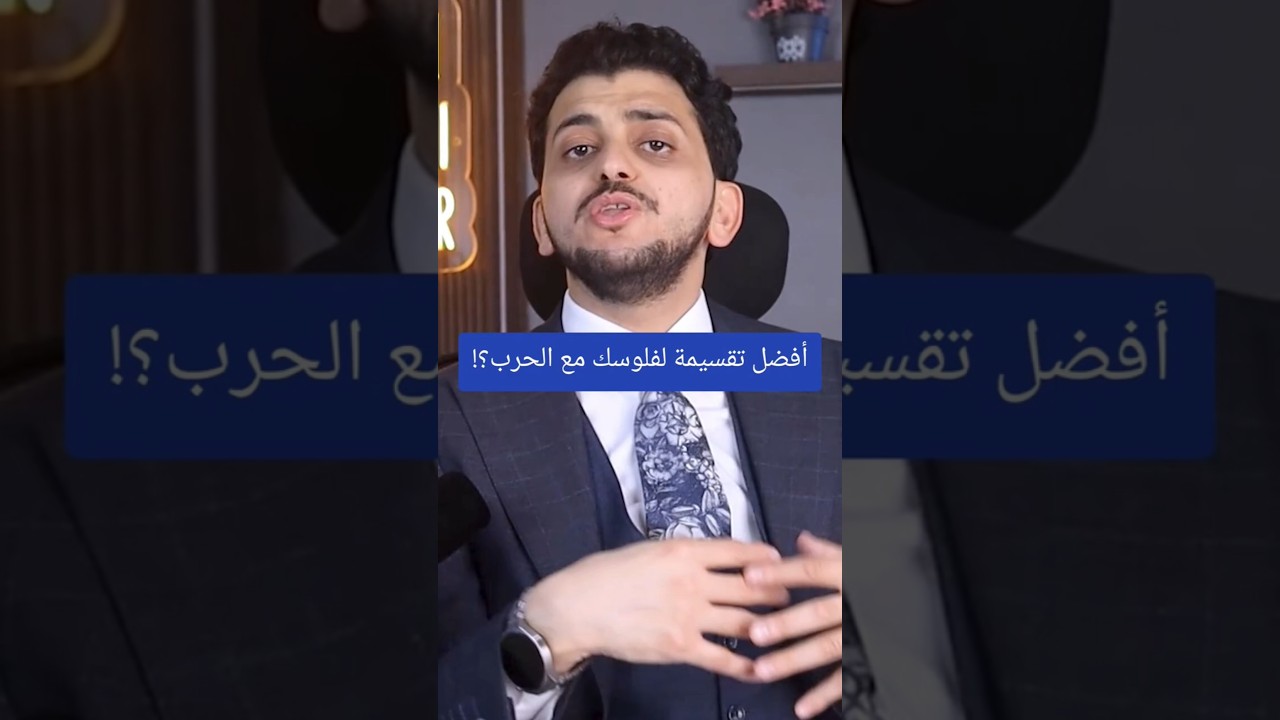 أفضل تقسيمة لفلوسك مع الحرب؟!