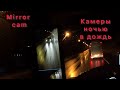 Камеры Mirror Cam ночью в дождь