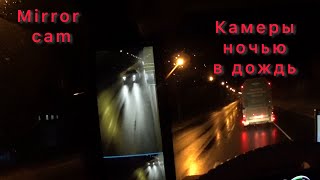 Камеры Mirror Cam ночью в дождь