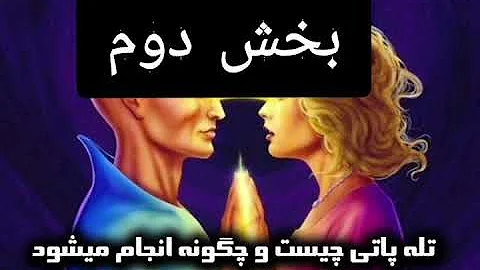 تله پاتی چیست وچگونه انجام میشود 