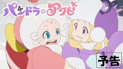 4/5(金)順次公開『パンドラとアクビ』予告