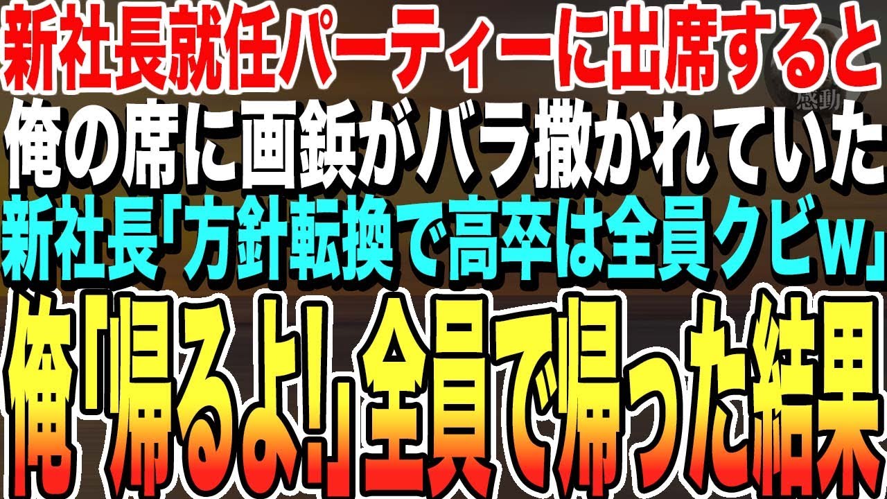 【感動する話】新社長就任パーティーに出席すると俺の席に画鋲がバラまかれていた。新社長「方針転換で高卒は全員クビw」俺「帰ろう」社員一同「了解です」全員で帰った結果、衝撃の展開に・・【スカッと】【朗読】