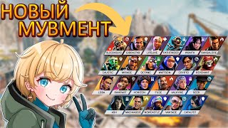 По 1 Мувмент технике для каждой Легенды Apex Legends