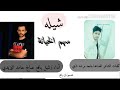 شيله سهم الخيانه من كلمات الشاعر ماجد مرشد اداء شبل يافع حصريا شيله سهم الخيانه من كلمات الشاعر ماجد مرشد اداء شبل يافع حصريا