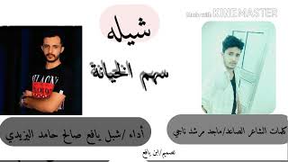 شيله  سهم الخيانه من كلمات الشاعر  ماجد مرشد  اداء شبل يافع  حصريا - اسمعها