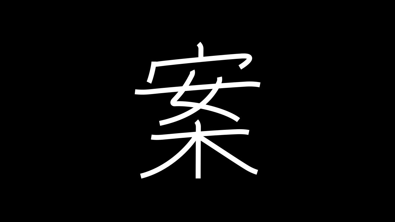 案 Japanese Kanji with vocabulary - YouTube