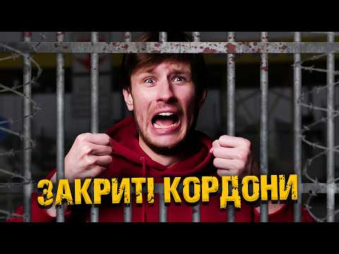 ЗАКРИТІ КОРДОНИ: Помилка чи Необхідність?