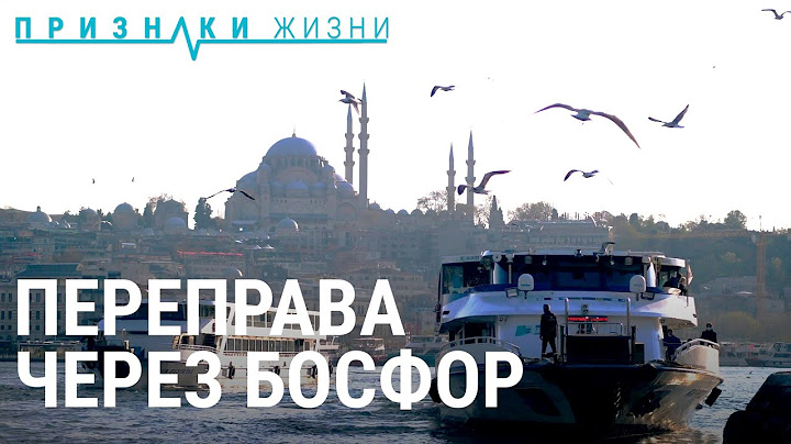 Переправа через Босфор | ПРИЗНАКИ ЖИЗНИ