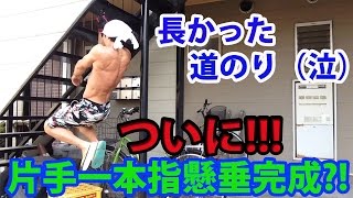片手１本指懸垂できた！！！！！！