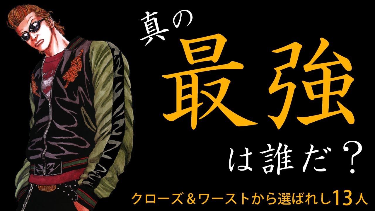 クローズ ワースト 真の最強は誰だ Youtube