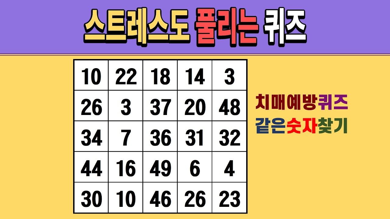 스트레스도 풀리는 퀴즈 [같은숫자찾기/치매예방퀴즈/숫자퀴즈/숫자찾기/치매테스트/5x5]
