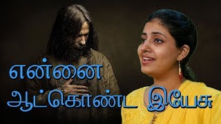 Video thumbnail of "Ennai Aatkonda Yeasu - Father.S.J.Berchmans| Female Lyric Video  | Holy Gospel Music"