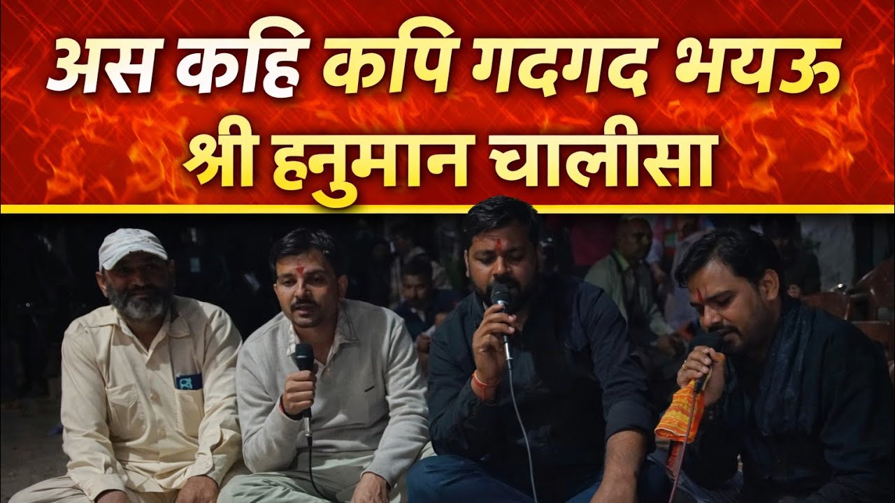 श्री हनुमान चालीसा 🔥 अस कहि कपि गदगद भयऊ | भक्ति से भरपूर पाठ 