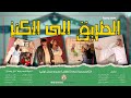 مسرحية الطريق الى الكنز 
