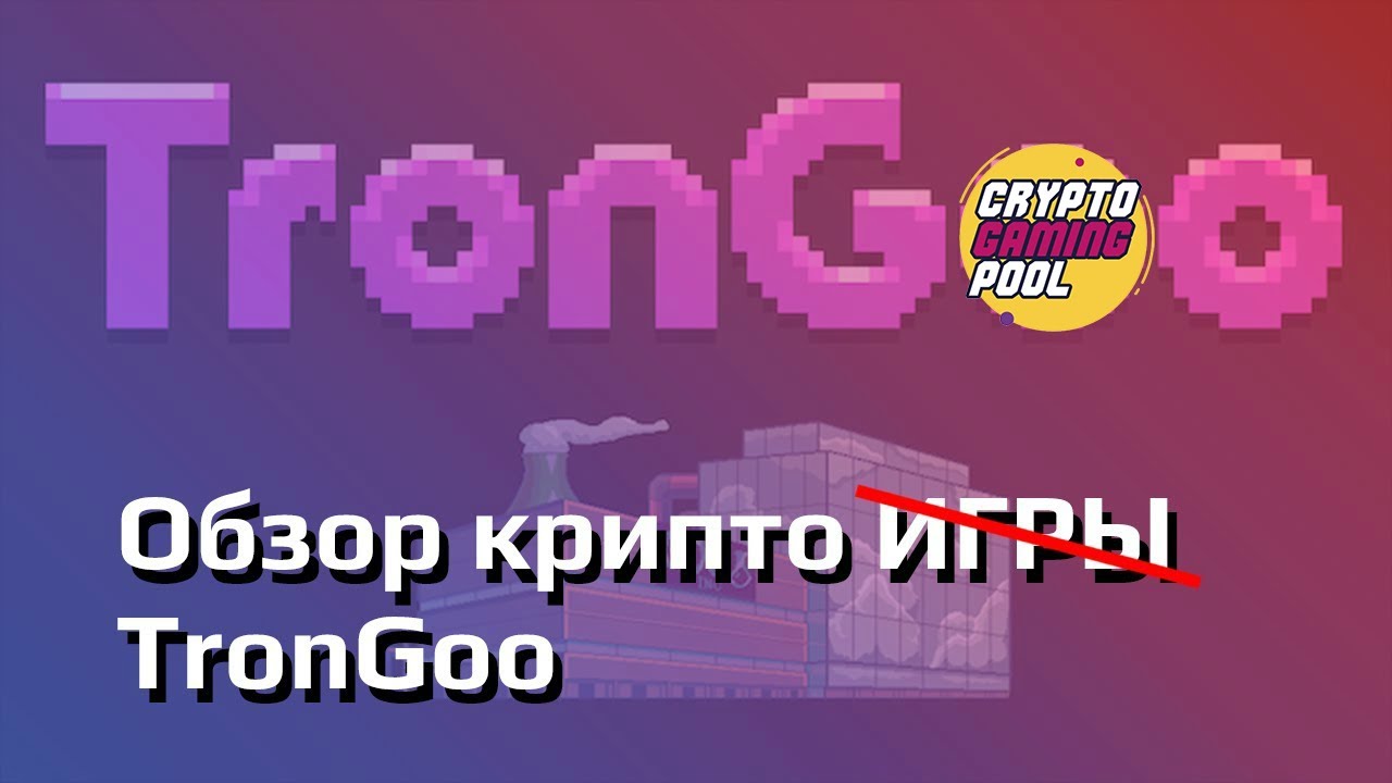 Обзор крипто  "игры" TronGoo, или почему нужно быть бдительным.
