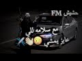 مهرجان مع السلامة للي عايز يمشي         وعادي كل الراح عادي   شاهد قبل الحذف  نجومي