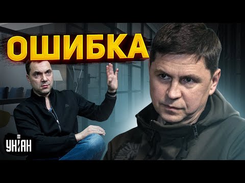 Совершена ошибка: Подоляк прокомментировал увольнение Арестовича