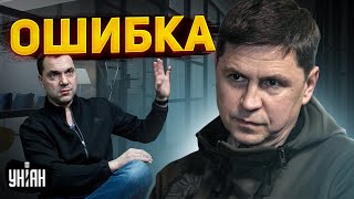 Совершена ошибка: Подоляк прокомментировал увольнение Арестовича