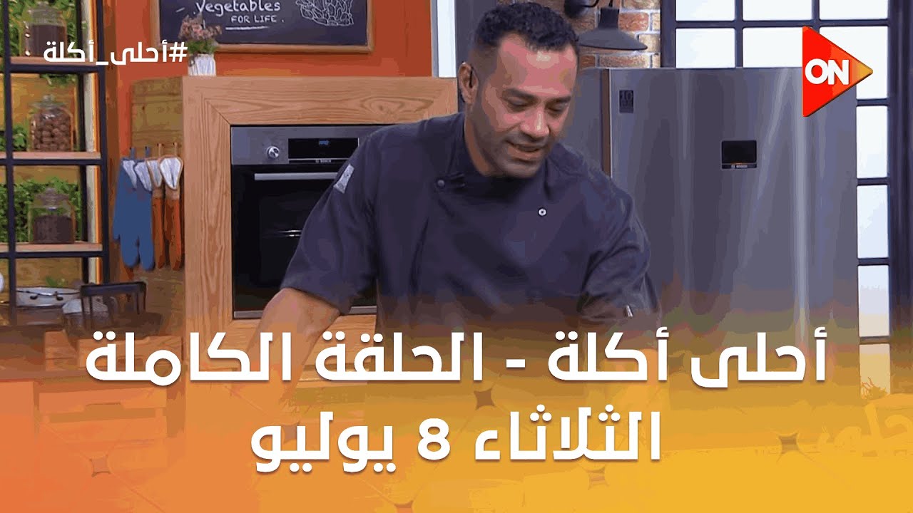 أحلى أكلة - الشيف علاء الشربيني | الثلاثاء 8 يوليو 2025 | الحلقة الكاملة