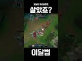 살았죠? #shorts #리그오브레전드 #leagueoflegends #롤 #애니비아 #이달범