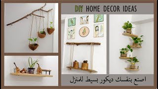 اصنع بنفسك ديكور للمنزل بسيط وغير مكلف ️DIY simple and easy decoration ideas