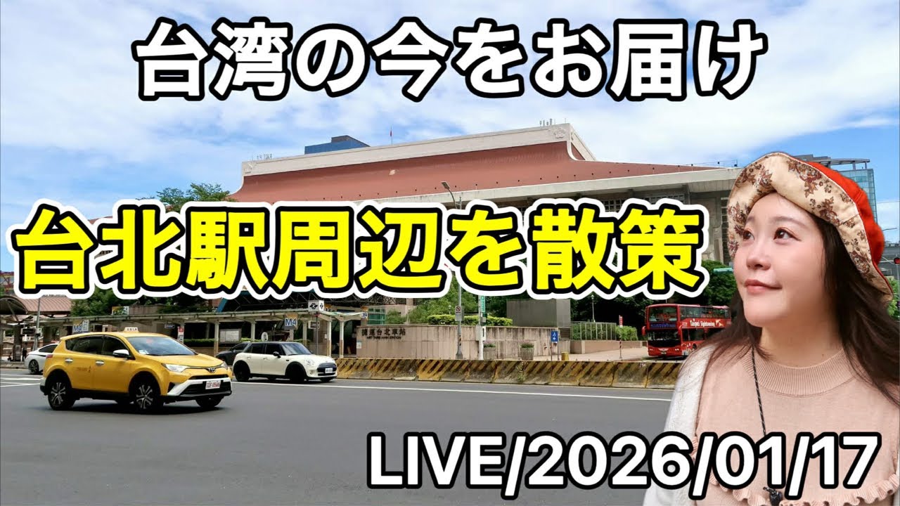 🇹🇼台北駅周辺を散策⭐【台湾ライブ#23-1】