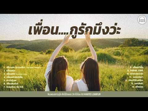 รวมเพลงแอบรักเพื่อน #เพื่อนกูรักมึงว่ะ [เพื่อนสนิท,ช่างไม่รู้เลย,ไกลแค่ไหน คือ ใกล้ ]【LONGPLAY】