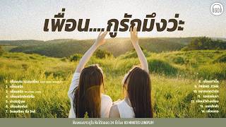 รวมเพลงแอบรักเพื่อน #เพื่อนกูรักมึงว่ะ [เพื่อนสนิท,ช่างไม่รู้เลย,ไกลแค่ไหน คือ ใกล้ ]【LONGPLAY】
