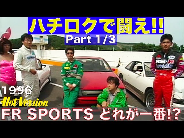 Fight with the Hachiroku!! Part 1: Which FR sports car is