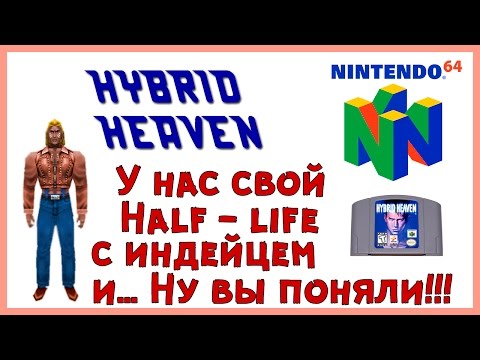 КРУТОЙ ЭКСКЛЮЗИВ!!! [Hybrid Heaven] (N64)