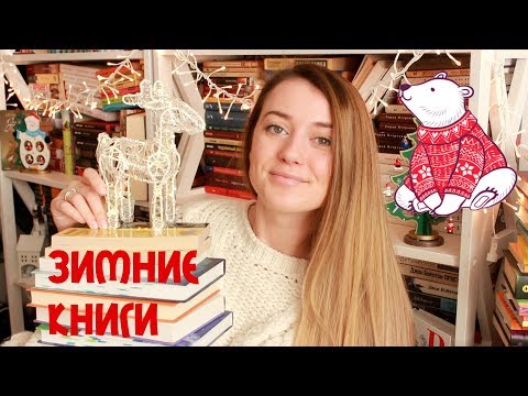 Зимние И Рождественские Книги|| Атмосферные Чтения