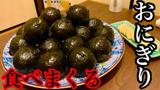 【大食い】まんまるおにぎりを大量に食べてみた‼️【MAX鈴木】【マックス鈴木】【Max Suzuki】