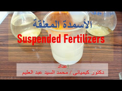 الأسمدة المعلقة   مميزاتها وطرق تصنيعها