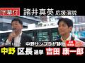 #吉田康一郎 #中野区長選挙 【投票日は6月7日】埼玉県議会議員 #諸井真英 応援演説 6月5日中野駅