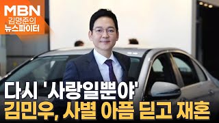 다시 '사랑일뿐야'…김민우 사별 7년 만에 재혼  김명준의 뉴스파이터