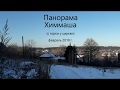 180204 Панорама Химмаша