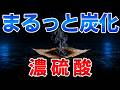 ゆっくり毒物vol.139　濃硫酸【ゆっくり解説】