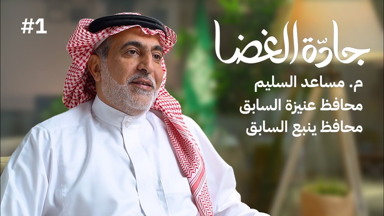 المهندس مساعد بن يحيى السليم (الجزء الأول) | بودكاست جادة الغضا