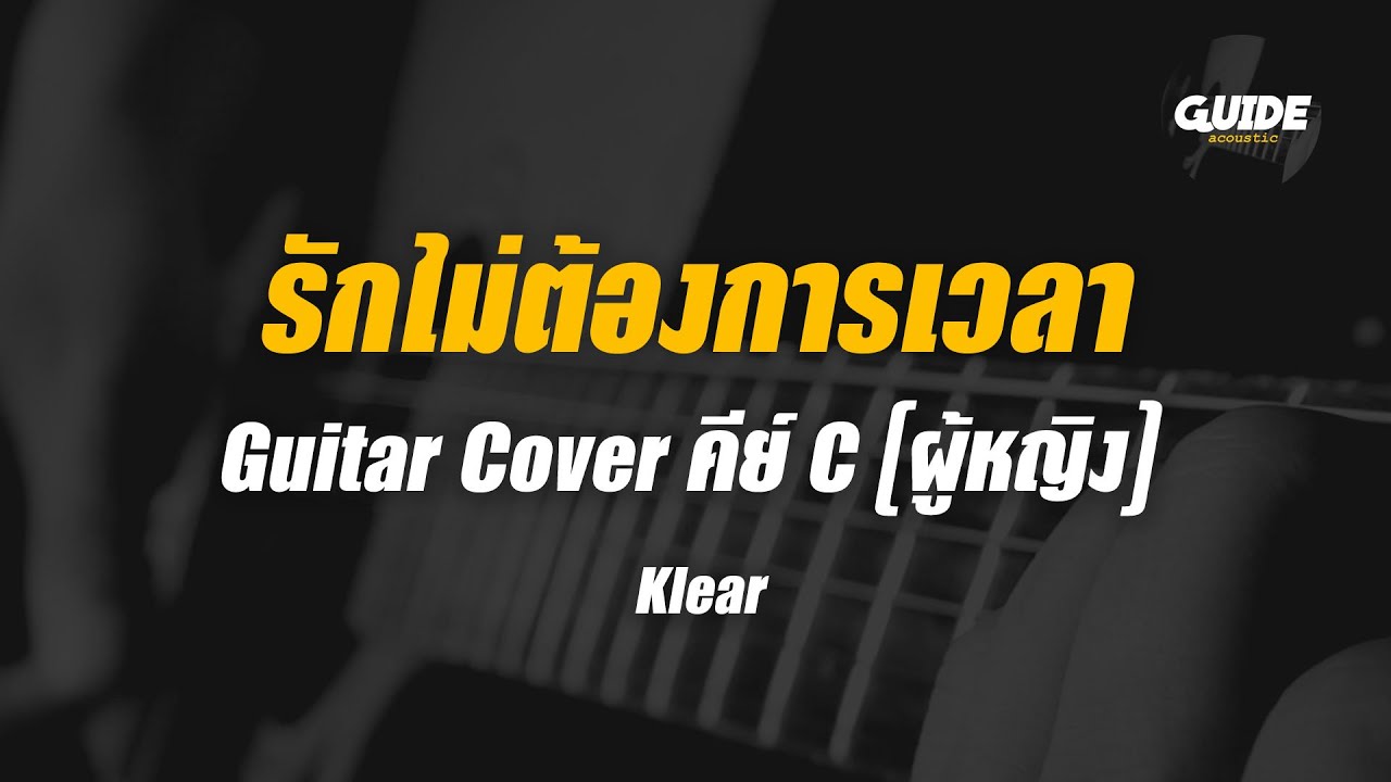 รักไม่ต้องการเวลา - klear cover by Guide acoustic กีต้าร์ คีย์ผู้หญิง