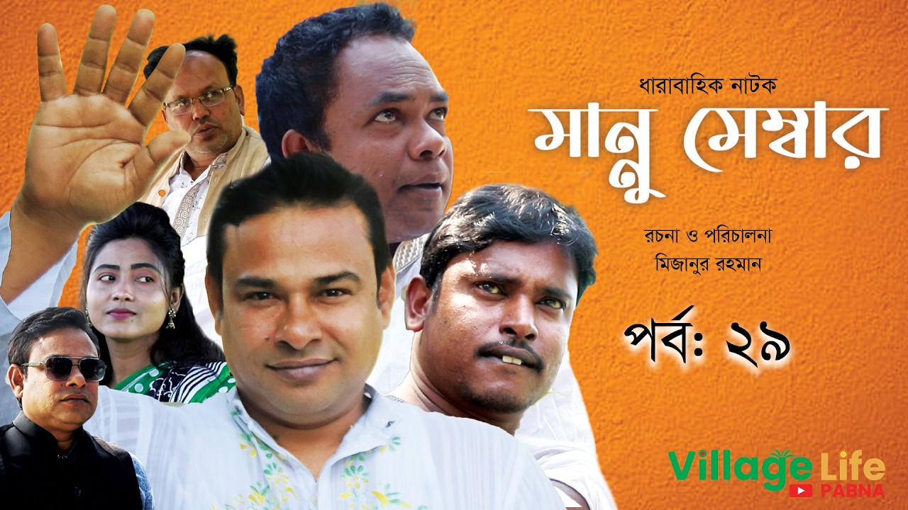 মান্নু মেম্বার | ধারাবাহিক বাংলা নাটক | MANNU MEMBER | পর্ব- ২৯ | Village Life Pabna