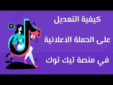 كيفية التعديل على الحملة الاعلانية في منصة تيك توك  
