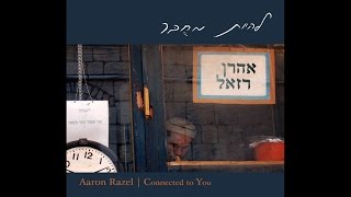 Video thumbnail of "כשיבואו לפנות את ביתי - אהרן רזאל | Ein Od Milvado - Aaron Razel"