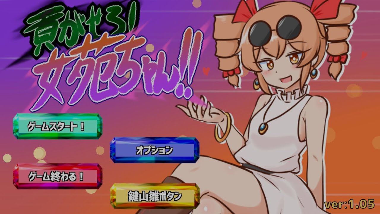 【貢がせろ!女苑ちゃん!!】貢いでいけ～