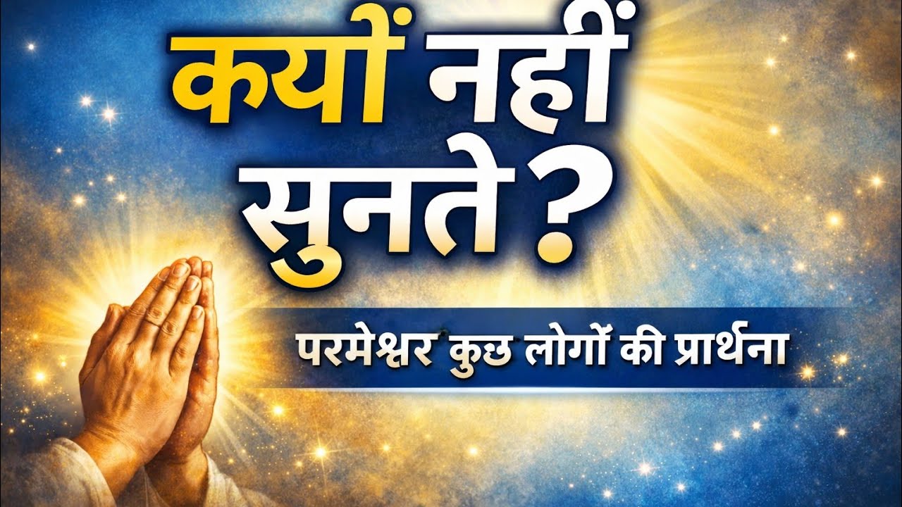 परमेश्वर कुछ लोगों की प्रार्थना क्यों नहीं सुनते? – आज का बाइबल वचन”