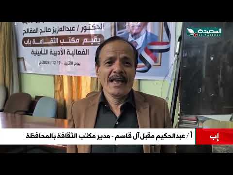 فعالية تأبينية في الذكرى الثانية لوفاة الدكتور عبدالعزيز المقالح