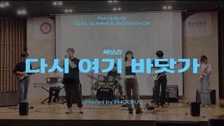 다시 여기 바닷가 - 싹쓰리 밴드커버(BAND COVER) | covered by 피버스(PHOEBUS)