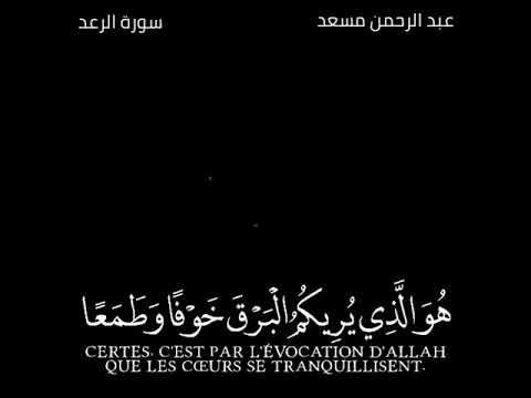هو الذي يريكم البرق خوفا وطمعا القارئ عبدالرحمن مسعد حالات واتس اب